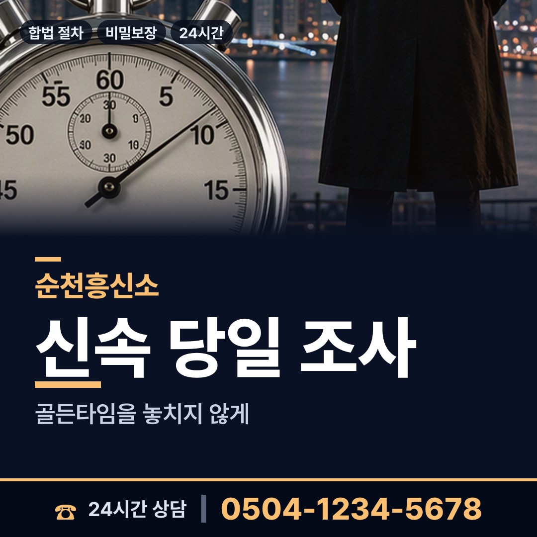 순천 저전동 탐정비용 상담 안내