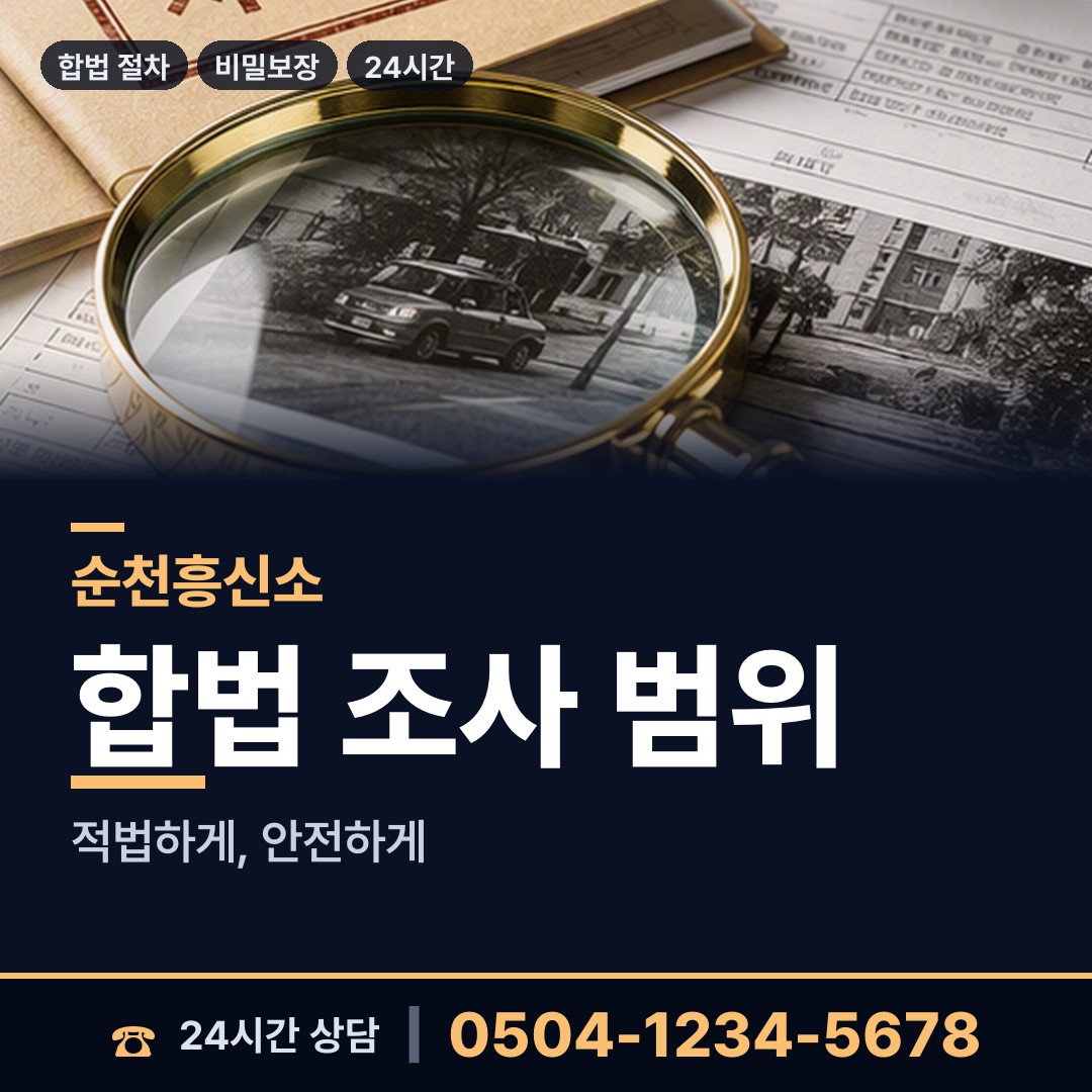 순천 저전동 탐정사무실 상담 안내