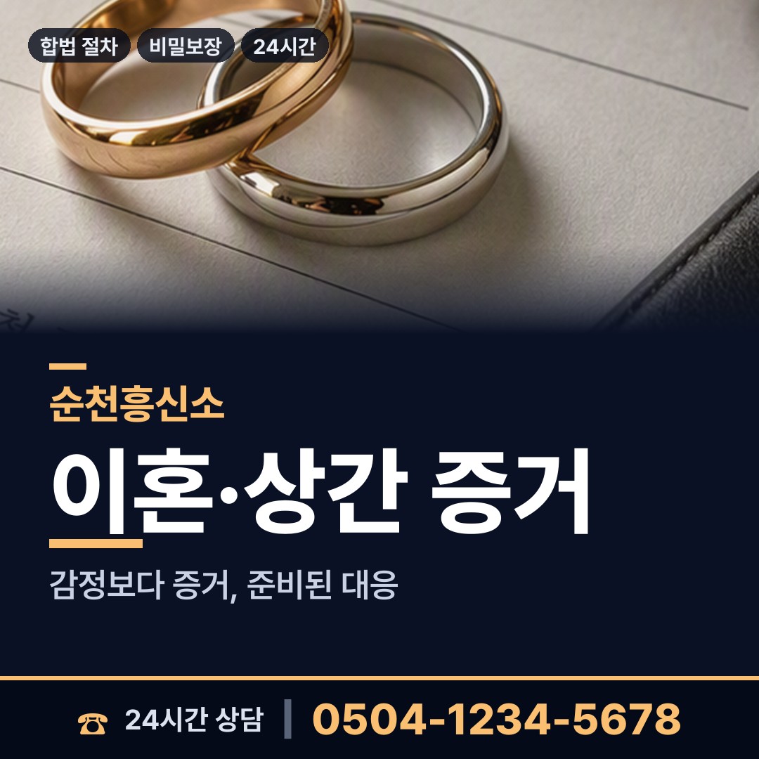 순천 저전동 탐정가격 상담 안내
