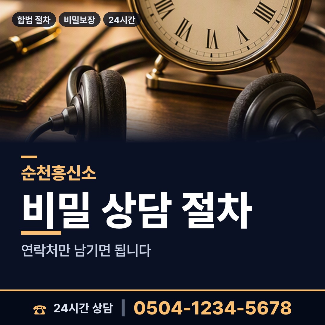 순천 저전동 흥신소비용 상담 안내