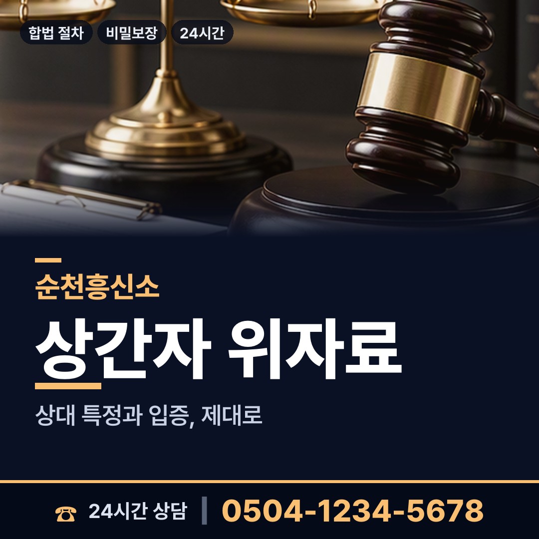순천 저전동 외도증거 상담 안내