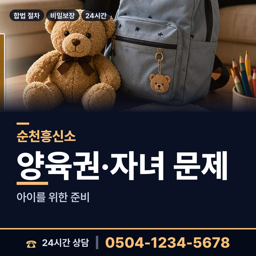 순천 저전동 유책배우자 상담 안내
